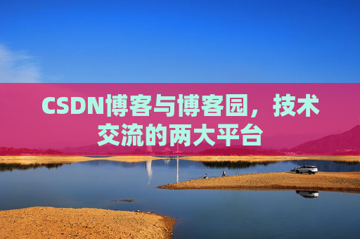 CSDN博客与博客园,技术交流的两大平台